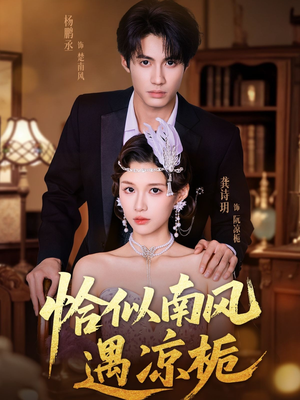 恰似南风遇凉栀（70集）流畅播放免费看