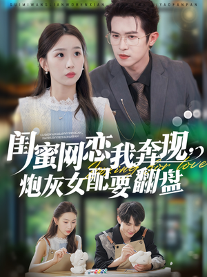 闺蜜网恋我奔现,炮灰女配要翻盘(53集) 闺蜜网恋我奔现,炮灰女配要翻盘(53集)红果免费看短剧