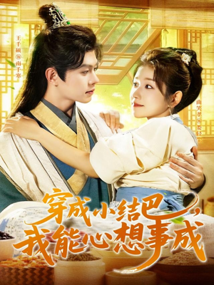 穿越小结巴我能心想事成(96集) 穿越小结巴我能心想事成(96集)在哪个app能看