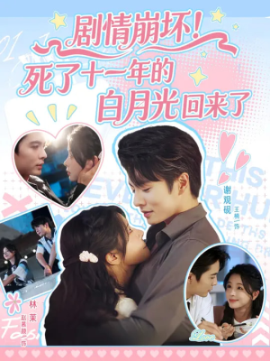 剧情崩坏死了十一年的白月光回来了（70集）夸克网盘观看
