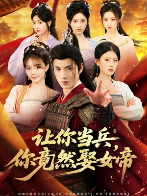 让你当兵你竟然娶女帝(74集) 让你当兵你竟然娶女帝(74集)热门短剧免费看