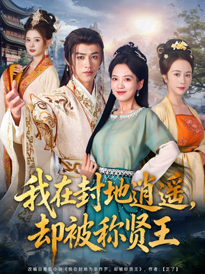 我在封地逍遥却被称贤王（80集）看过的人都说好