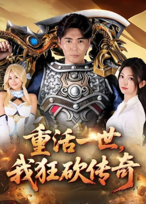 重活一世我狂砍传奇(69集) 重活一世我狂砍传奇(69集)高分推荐免费看