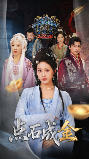 抢我的点石成金你咋还哭上了 (70集) 抢我的点石成金你咋还哭上了 (70集) 超火热门短剧