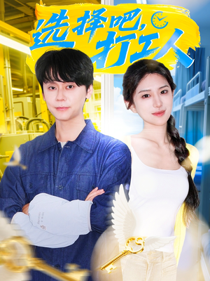 选择吧打工人(79集) 选择吧打工人(79集)第32集