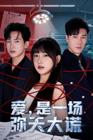 爱是一场弥天大谎(60集) 爱是一场弥天大谎(60集)全集下载