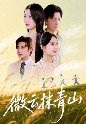 微云抹青山(70集) 微云抹青山(70集)全集在线看