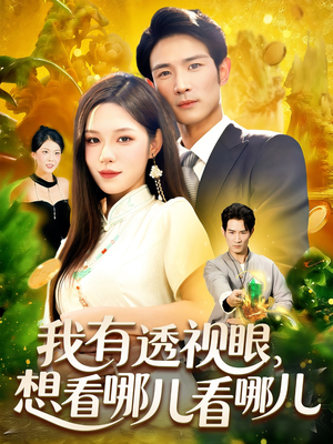 我有透视眼想看哪儿看哪儿(100集) 我有透视眼想看哪儿看哪儿(100集)我全都看完了