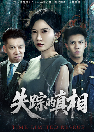 失踪的真相 (51集) 失踪的真相 (51集)短剧看全集