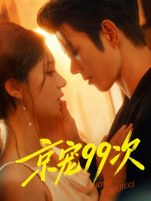 京宠99次(60集) 京宠99次(60集)这短剧太好看了