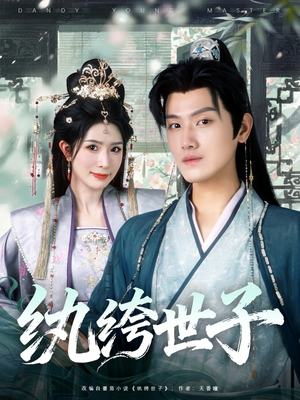 纨绔世子(101集) 纨绔世子(101集)免费短剧片段