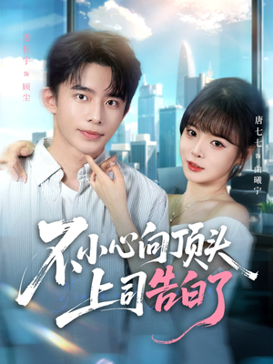 不小心向顶头上司告白了(80集) 不小心向顶头上司告白了(80集)免费短剧就是爽