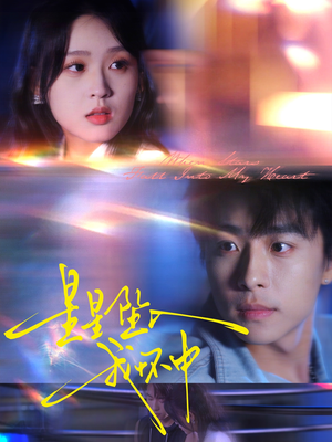 星星坠入我怀中(80集) 星星坠入我怀中(80集)免费版