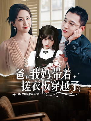 爸我妈带着搓衣板穿越了(73集) 爸我妈带着搓衣板穿越了(73集)好看到停不下来