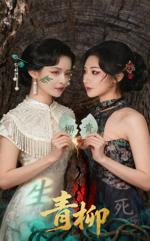 青柳(79集) 青柳(79集)精彩短剧抢先看