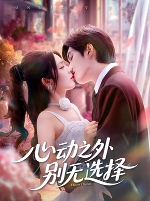 心动之外别无选择(64集) 心动之外别无选择(64集)亿万短剧抢先看