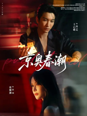 京奥春潮（72集）在哪看免费