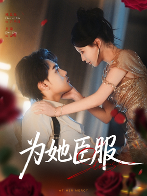 为她臣服(80集) 为她臣服(80集)常回家看看短剧