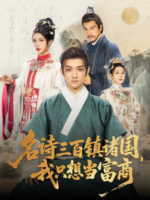 名诗三百镇诸国我只想当富商(81集) 名诗三百镇诸国我只想当富商(81集)最热短剧推荐