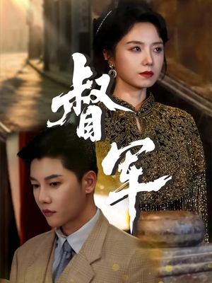 督军(80集) 督军(80集)口碑爆棚免费看