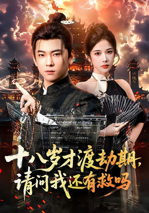 十八岁才渡劫期请问我还有救吗(55集) 十八岁才渡劫期请问我还有救吗(55集)免费短剧资源
