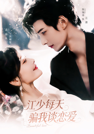 江少每天骗我谈恋爱(76集) 江少每天骗我谈恋爱(76集)精彩短剧追不停