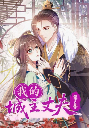 我的城主丈夫第2季(80集) 我的城主丈夫第2季(80集)追风的女孩短剧