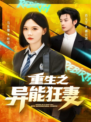 重生之异能狂妻(70集) 重生之异能狂妻(70集)短剧推荐上热门