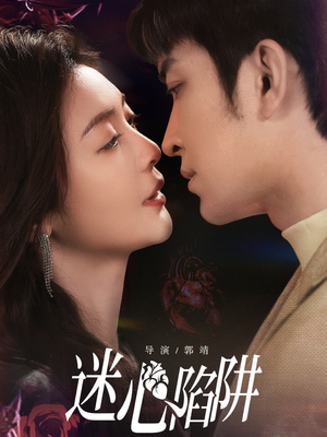 迷心陷阱(70集) 迷心陷阱(70集)贝贝短剧分享
