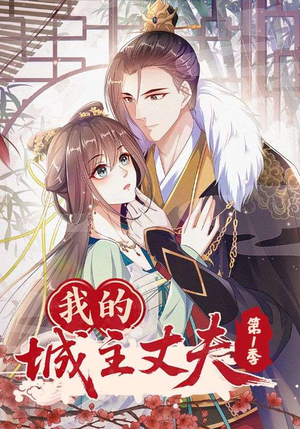 我的城主丈夫第1季(80集) 我的城主丈夫第1季(80集)高质量短剧推荐