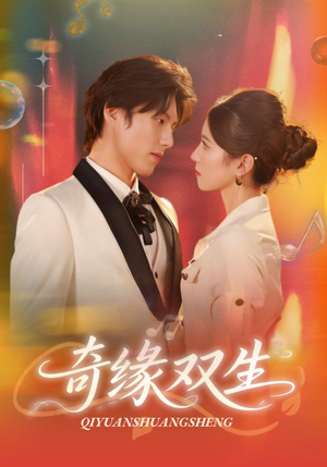 奇缘双生(68集) 奇缘双生(68集)百亿短剧抢先看