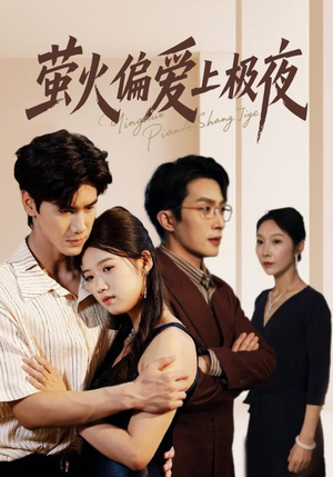 萤火偏爱上极夜(71集) 萤火偏爱上极夜(71集)好看上头的短剧
