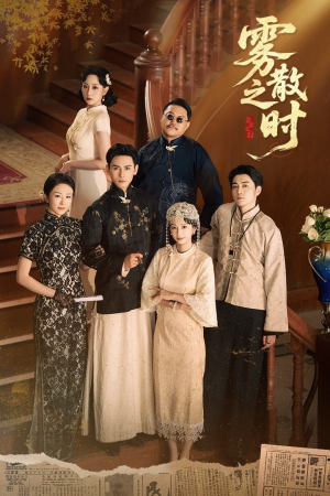 雾散之时（71集）在线观看全集