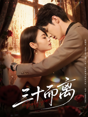三十而离(81集) 三十而离(81集)短剧在线观看