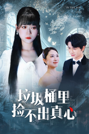 垃圾桶里捡不出真心(50集) 垃圾桶里捡不出真心(50集)免费在线看