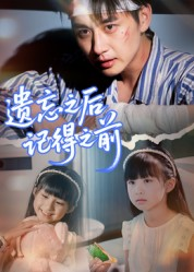 遗忘之后记得之前(70集) 遗忘之后记得之前(70集)大结局完美收官