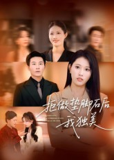 拒做垫脚石后我独美(63集) 拒做垫脚石后我独美(63集)追风的女孩短剧