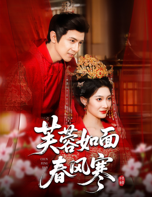 芙蓉如面春风寒(60集) 芙蓉如面春风寒(60集)热门短剧推荐。