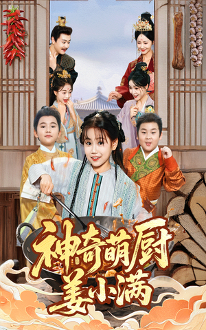 神奇萌厨姜小满（60集）短剧后续更精彩