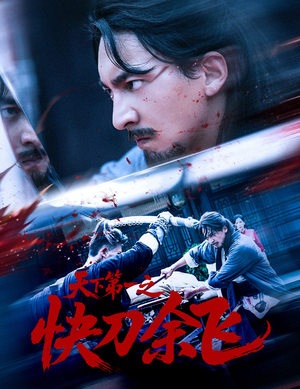 天下第一之快刀余飞(60集) 天下第一之快刀余飞(60集)短剧精彩绝伦