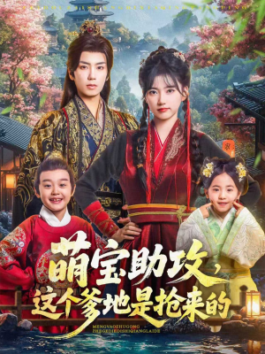 萌宝助攻这个爹地是抢来的（78集）更新时间