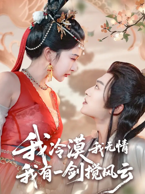 我冷漠我无情我有一剑搅风云(72集) 我冷漠我无情我有一剑搅风云(72集)精彩短剧看全集