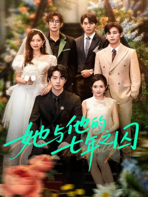 她与他的七年之囚(61集) 她与他的七年之囚(61集)免费在线看全集