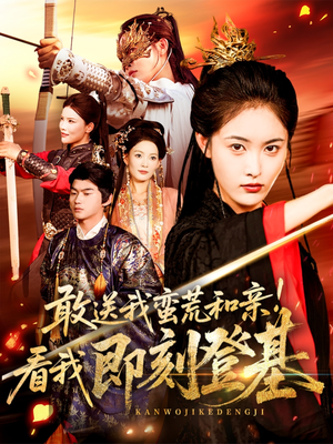 敢送我蛮荒和亲看我即刻登基(54集) 敢送我蛮荒和亲看我即刻登基(54集)女频短剧推荐