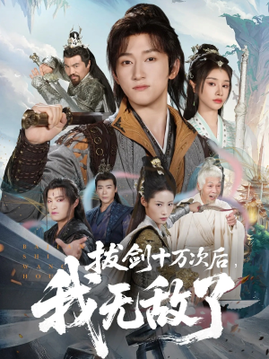 拔剑十万次后我无敌了(57集) 拔剑十万次后我无敌了(57集)短剧全集免费看