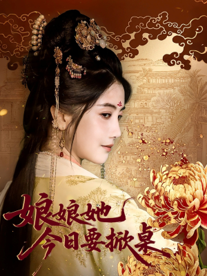 娘娘今日要掀桌（62集）短剧推荐上热门