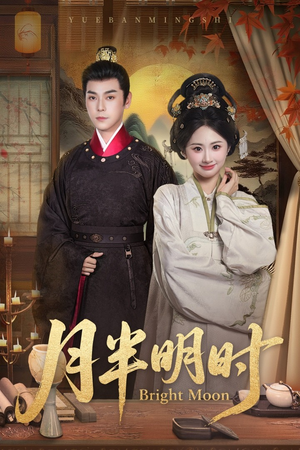 月半明时(50集) 月半明时(50集)真的太好看了