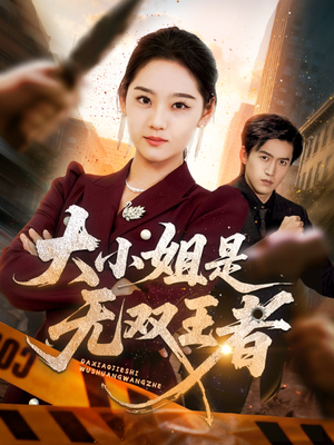 大小姐是无双王者(63集) 大小姐是无双王者(63集)短剧太好看了吧
