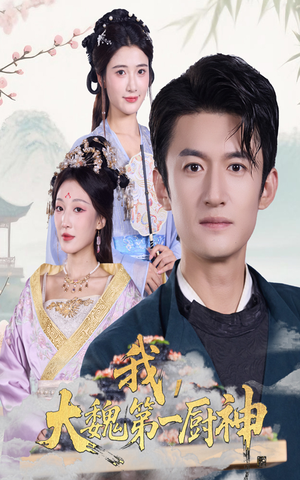 我大魏第一厨神(66集) 我大魏第一厨神(66集)第二季