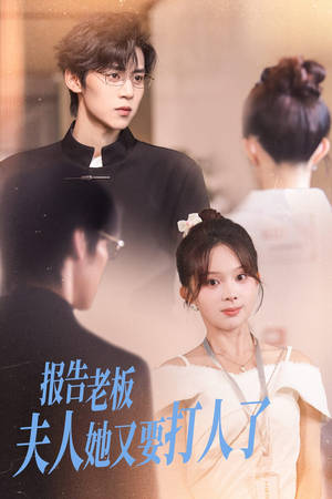 报告老板夫人她又要打人了(63集) 报告老板夫人她又要打人了(63集)短剧精彩绝伦